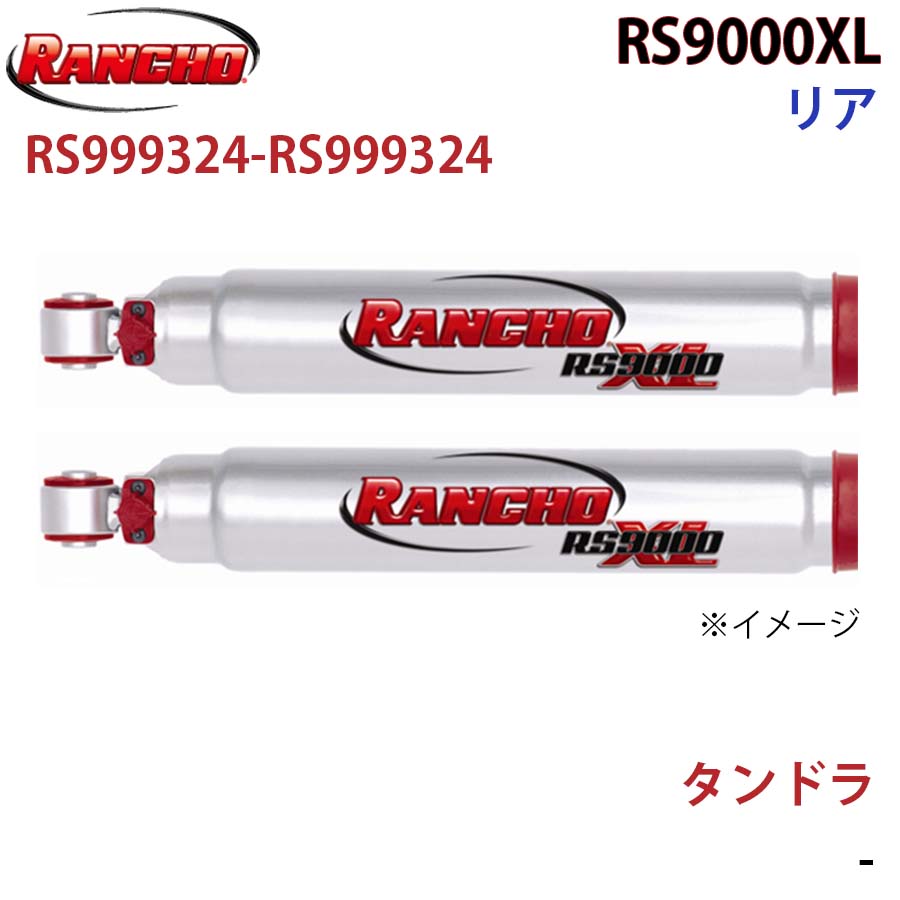 【最大7,500円OFFクーポン 7/18～】RANCHO ランチョ ショックアブソーバー RS999324-RS999324 タンドラ RS9000XL リア 左右セット パーツキング A1A1｜パーツキング店