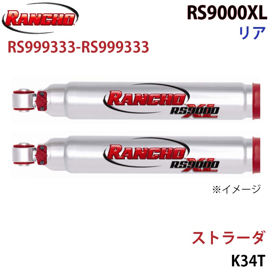 【最大7,500円OFFクーポン 7/18～】RANCHO ランチョ ショックアブソーバー RS999333-RS999333 ストラーダ K34T RS9000XL リア 左右セット パーツキング A1A1｜パーツキング店