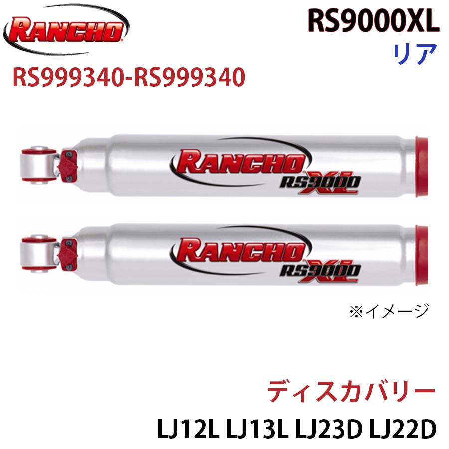 【最大7,500円OFFクーポン 7/18～】RANCHO ランチョ ショックアブソーバー RS999340-RS999340 ディスカバリー LJ12L LJ13L LJ23D LJ22D LJL LJR LJ36D RS9000XL リア 左右セット パーツキング A1A1｜パーツキング店