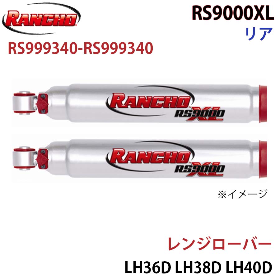 【最大7,500円OFFクーポン 7/18～】RANCHO ランチョ ショックアブソーバー RS999340-RS999340 レンジローバー LH36D LH38D LH40D RS9000XL リア 左右セット パーツキング A1A1｜パーツキング店