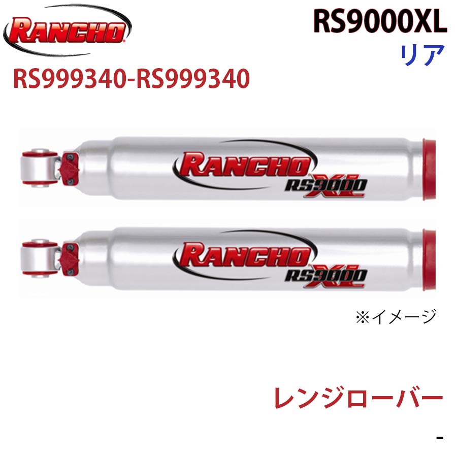 【最大7,500円OFFクーポン 7/18～】RANCHO ランチョ ショックアブソーバー RS999340-RS999340 レンジローバー RS9000XL リア 左右セット パーツキング A1A1｜パーツキング店
