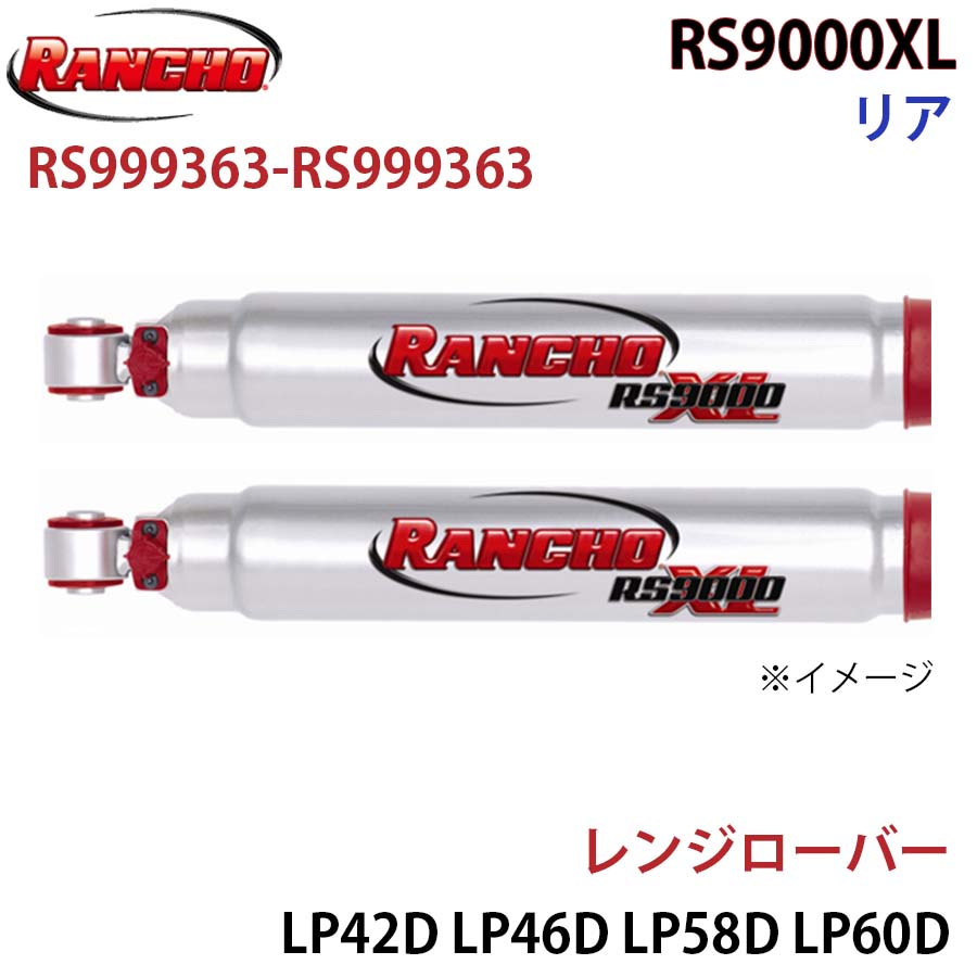 【最大7,500円OFFクーポン 7/18～】RANCHO ランチョ ショックアブソーバー RS999363-RS999363 レンジローバー LP42D LP46D LP58D LP60D RS9000XL リア 左右セット パーツキング A1A1｜パーツキング店
