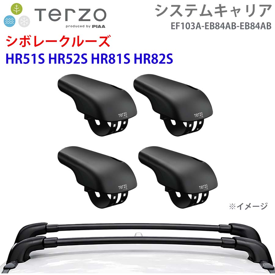 【最大7,500円OFFクーポン 7/18~】TERZO テルッツォ システムキャリア シボレークルーズ HR51S HR52S HR81S HR82S 一台分 EF103A EB84AB EB84AB フット エアロバー パーツキング E1E1|パーツキング店