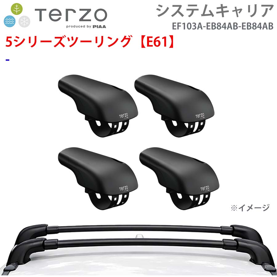 【最大7,500円OFFクーポン 7/18～】TERZO テルッツォ システムキャリア 5シリーズツーリング【E61】 一台分 EF103A EB84AB EB84AB フット エアロバー パーツキング E1E1｜パーツキング店