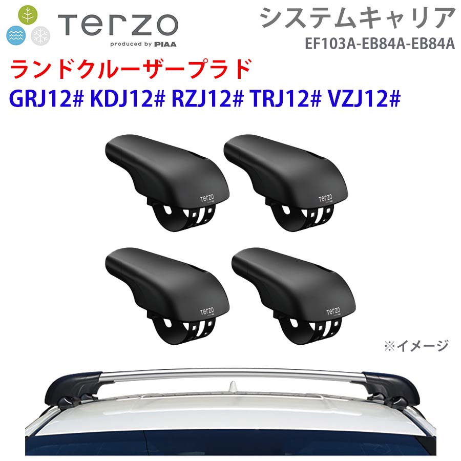 【最大7,500円OFFクーポン 7/18~】TERZO テルッツォ システムキャリア ランドクルーザープラド GRJ12# KDJ12# RZJ12# TRJ12# VZJ12# 一台分 EF103A EB84A EB84A ー フット エアロバー シルバー パーツキング E1E1|パーツキング店