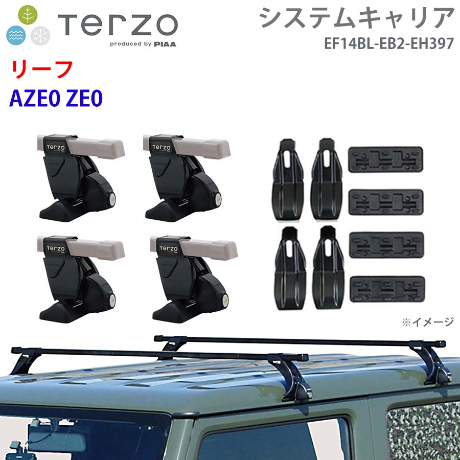 【最大7,500円OFFクーポン 7/18～】TERZO テルッツォ システムキャリア リーフ AZE0 ZE0 一台分 EF14BL EB2 EH397 フット スクエアバー 取付ホルダー パーツキング E1E1｜パーツキング店