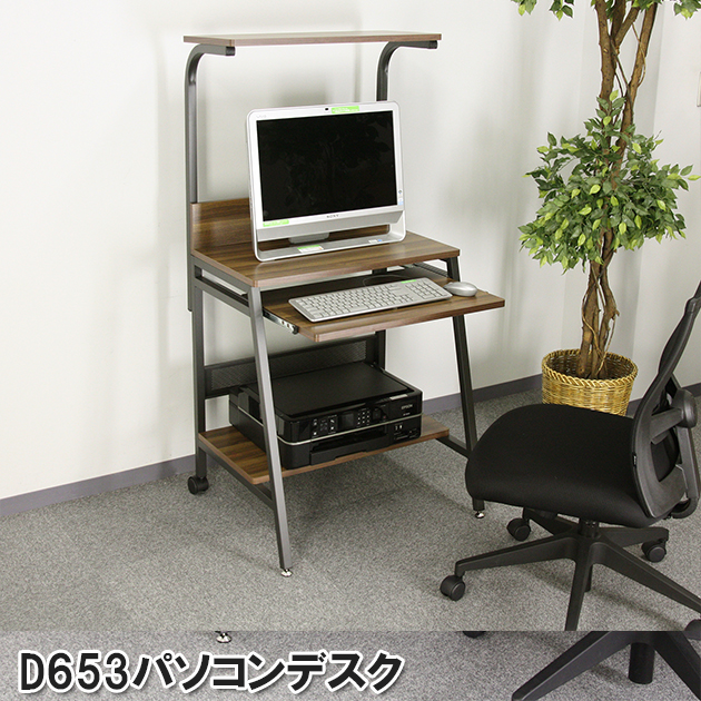 【台数限定】D653 パソコンデスク ハイタイプ 幅65cm 省スペースコンパクトフラットデスク ウォールナット木目柄 ノートPC 収納 【お客様による組み立て式です】