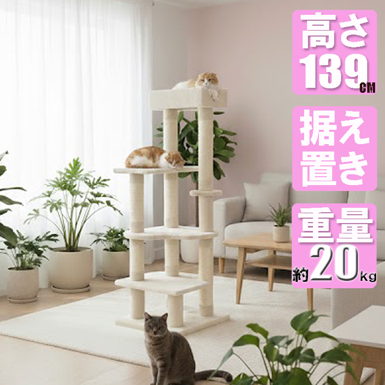 1920円引っ張ること キャットタワー 139珊 密集してMDF 約20kg掛け目心積もり 兼ね合い感威風堂々たる 割り増し金ひな形 か細い 据え付け 多頭飼い相応う ハート型型踏み段 麻極点 高耐久 ベージュ CW-T0923