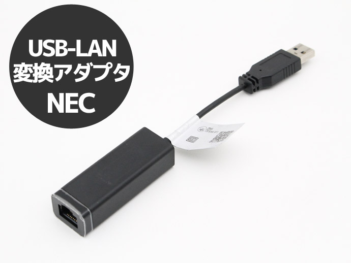 可愛いクリスマスツリーやギフトが！ 純正 3.0 USB-LAN変換アダプタ 有線LANアダプターT USB NEC PC-VP-BK06  ネットワーク機器