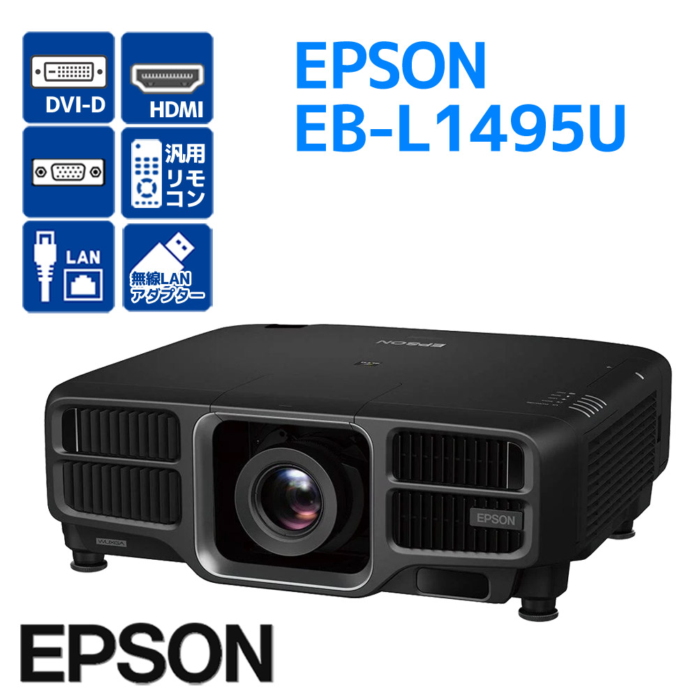 EPSON 映写機 EB-L1495U 9,000lm 水晶体 ELPLU03S 無線電話ローカルエリアネットワークアダプタ作り付ける済 当て嵌める第四次元284H見せびらかす F13H 作物家財おまかせ便送りとどける 代引不可 中古