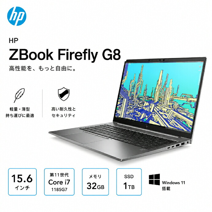 ノートパソコン Windows11 hp ZBook Firefly 15 G8 Mobile Workstation Core i7 1185G7 3.0GHz メモリ 32GB SSD 1TB(NVMe M.2)15.6インチ NVIDIA T500-4GB GDDR6 WEBカメラ搭載 Bランク Q27H 中古【ノートパソコン 本体】|中古パソコンのPCEYES