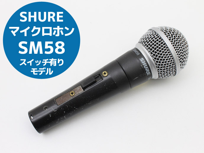楽天市場】ダイナミックマイク 単一指向性マイク SM58 スイッチ付き