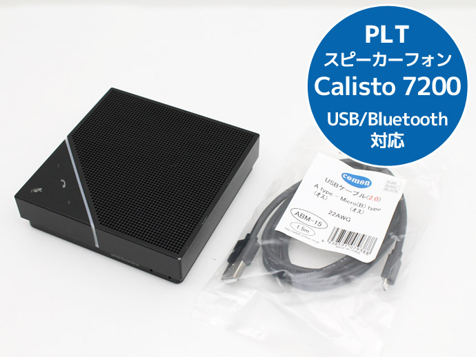 Plantronics PLT Calisto 7200 USBスピーカーフォン Bluetooth/USB対応 音声会議システム R13H 中古