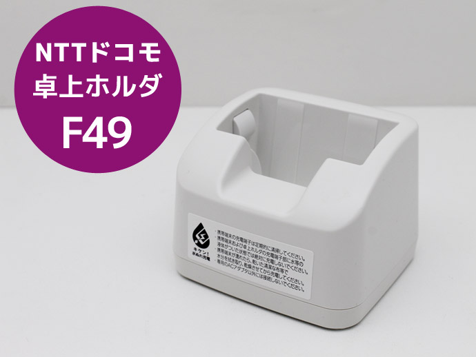 楽天市場】【docomo 純正品】F-05G F-03L F-02J F-01M 対応 卓上