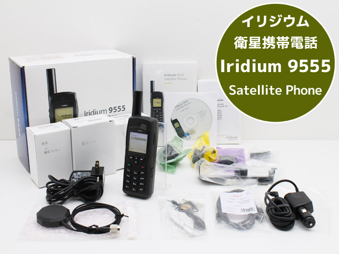 イリジウム 衛星携帯電話 Iridium 9555 Satellite Phone L21H 中古