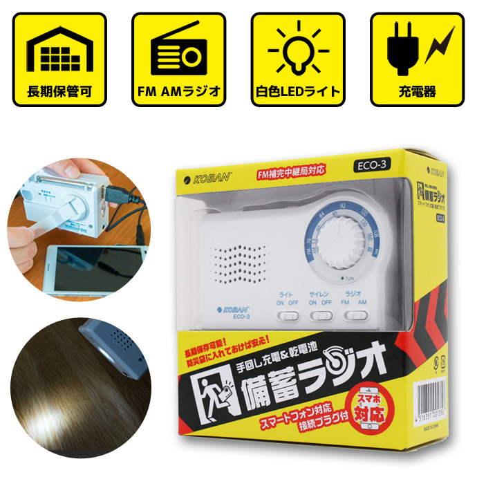 防災 ラジオ 手回し充電 未使用 防災グッズ ECO-3 備蓄 緊急 災害時 AM/FMラジオ 懐中電灯 LEDライト サイレン機能 携帯電話 スマホ充電 避難 長期保管