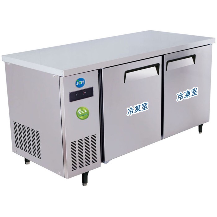 JCM ヨコ型冷凍庫 304L JCMF-1560T-IN 薄型 &minus;20℃～&minus;15℃ コールドテーブル （インバーター搭載）ジェーシーエム 【日時指定不可・法人/店舗軒先車上渡し送料無料・沖縄北海道離島送料別途】｜PC FREAK