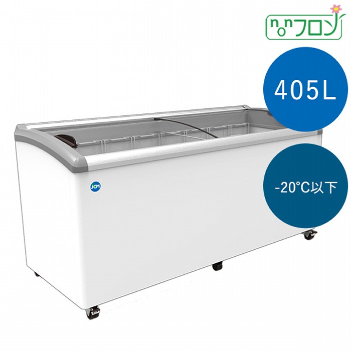 JCM 冷凍ショーケース -20℃以下 405L JCMCS-405 冷凍庫 ジェーシーエム 【日時指定不可・法人/店舗軒先車上渡し送料無料・沖縄北海道離島送料別途】