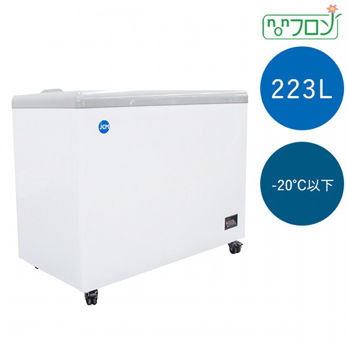 JCM 封鎖陳列箱  木目細か扉 -20℃以下 223L JCMCS-223F ジェーシーエム  【年月日特定化不可・法人/バス発着場軒先車上渡し貨物輸送無料・沖縄北海道離島貨物輸送別途】