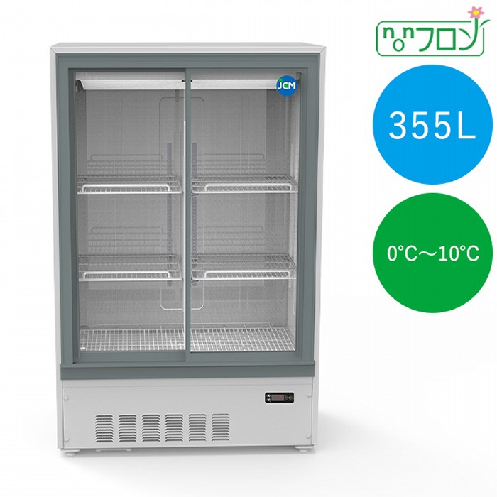 JCM 箱型冷蔵陳列箱 0～10℃ 355L JCMS-355B 電気冷蔵庫 ジェーシーエム 【年月日特定化不可・法人/バス発着場軒先車上渡し貨物輸送無料・沖縄北海道離島貨物輸送別途】