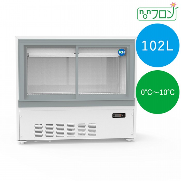 JCM 箱型冷蔵ショーケース 0～10℃ 102L JCMS-105B 冷蔵庫 ジェーシーエム 【日時指定不可・法人/店舗軒先車上渡し送料無料・沖縄北海道離島送料別途】