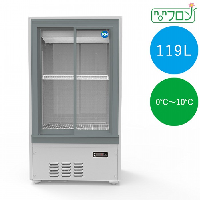 JCM 箱型冷蔵陳列棚 0～10℃ 119L JCMS-125B 電気冷蔵庫 ジェーシーエム 【年月日任ずる不可・法人/バス発着場軒先車上渡し貨物輸送無料・沖縄北海道離島貨物輸送別途】