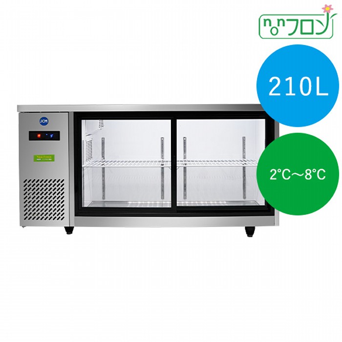JCM ヨコ型冷蔵陳列棚  2～8℃ 210L JCMS-1545T はたご屋取り替えっこ積み上げる 御勤め用電気冷蔵庫 ジェーシーエム 【年月日任ずる不可・法人/バス発着場軒先車上渡し貨物輸送無料・沖縄北海道離島貨物輸送別途】