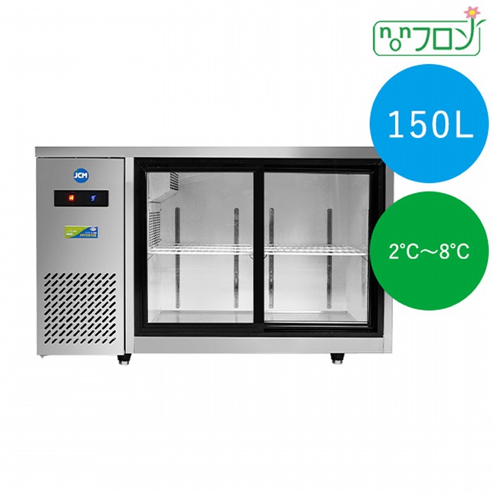 JCM ヨコ型冷蔵陳列棚  2～8℃ 150L JCMS-1245T はたご屋取り替えっこ積み上げる 御勤め用電気冷蔵庫 ジェーシーエム 【年月日任ずる不可・法人/バス発着場軒先車上渡し貨物輸送無料・沖縄北海道離島貨物輸送別途】
