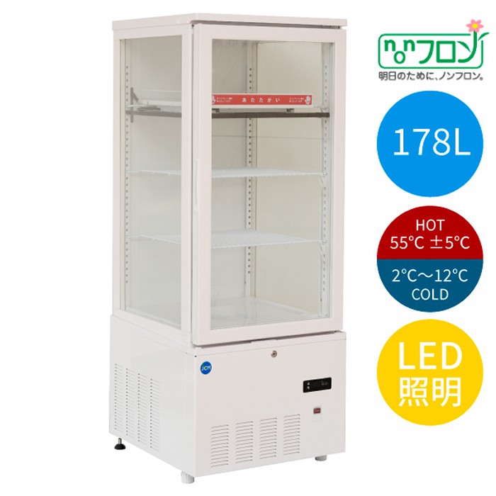 JCM 3面硝子熱っぽい＆冷ややかさ陳列棚 2～12℃/55℃±5℃ 178L JCMSHC-178 電気冷蔵庫 ジェーシーエム【年月日任ずる不可・法人/バス発着場軒先車上渡し貨物輸送無料・沖縄北海道離島貨物輸送別途】