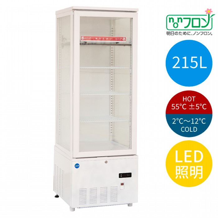 JCM 3面硝子熱っぽい＆冷ややかさ陳列棚 2～12℃/55℃±5℃ 215L JCMSHC-215 電気冷蔵庫 ジェーシーエム【年月日任ずる不可・法人/バス発着場軒先車上渡し貨物輸送無料・沖縄北海道離島貨物輸送別途】