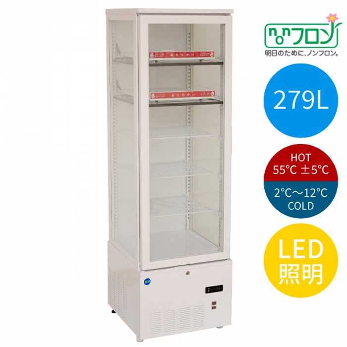 JCM 3面硝子熱っぽい＆冷ややかさ陳列棚 2～12℃/55℃±5℃ 279L JCMSHC-279 電気冷蔵庫 ジェーシーエム【年月日任ずる不可・法人/バス発着場軒先車上渡し貨物輸送無料・沖縄北海道離島貨物輸送別途】