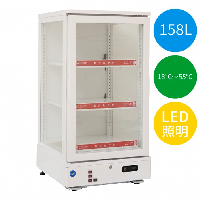 JCM 3面ガラスホットショーケース 18～55℃ 158L JCMSH-158 冷蔵庫 ジェーシーエム【日時指定不可・法人/店舗軒先車上渡し送料無料・沖縄北海道離島送料別途】