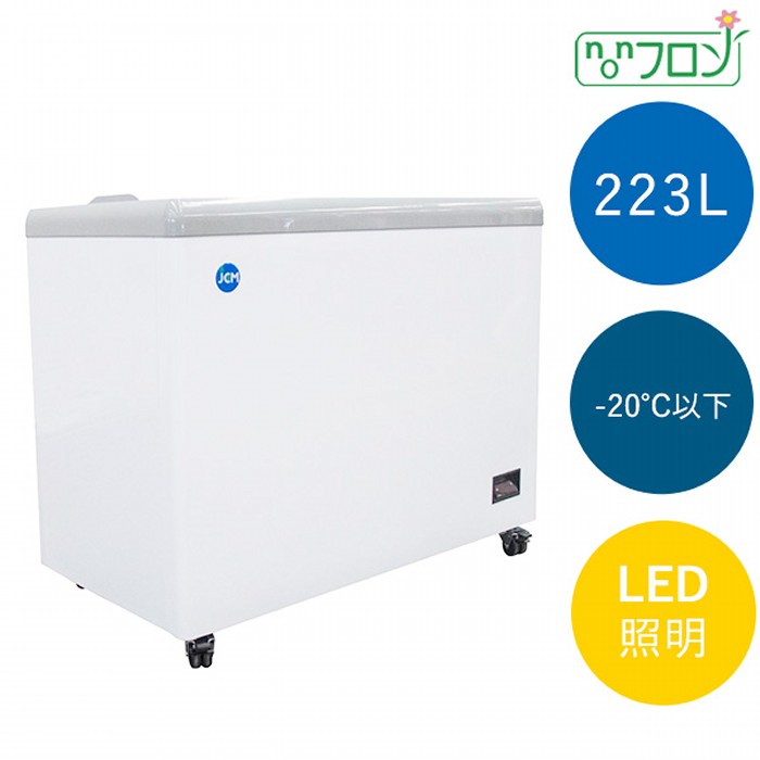 JCM 封鎖陳列棚  坦々たる扉 -20℃以下 223L LED照明装置付 JCMCS-223FL ジェーシーエム  【日にち任じる不可・法人/バス発着場軒先車上渡し貨物輸送無料・沖縄北海道離島貨物輸送別途】