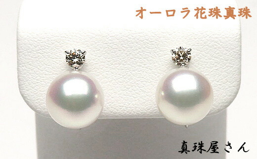 【オーロラ花珠ソーティング付】 アコヤ本真珠 D0.06ct K18ピアス オーロラ花珠ソーティング付】 アコヤ本真珠 D0.06ct K18ピアス
