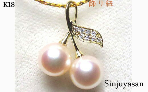 真珠屋さん 可愛いチェリーのパールペンダントトップ D0.05ct K18/Pt900 アコヤ真珠 ｜アコヤ真珠｜パール｜真珠ネックレス｜結婚式ウエディングブライダル御呼ばれ｜【楽ギフ_包装】｜Sinjuyasan｜真珠屋さん　伊勢志摩