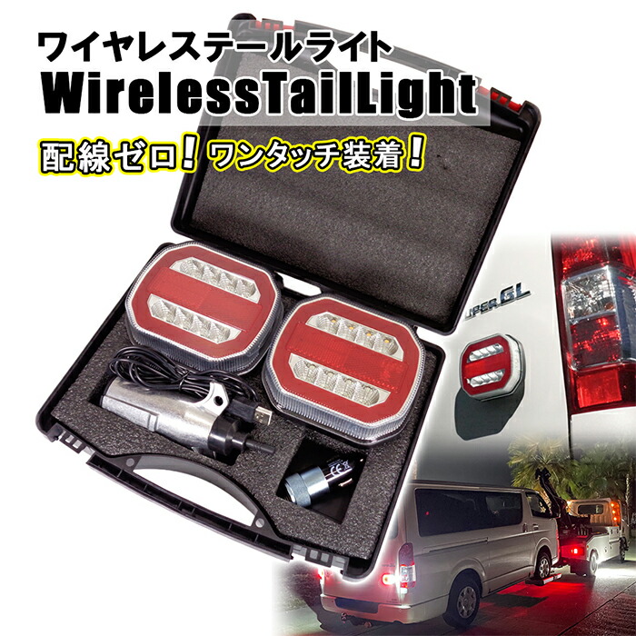 充電式 ワイヤレス テールライト LED ワークライト 12V 24V US7ピン セット マグネット式 無線 牽引 故障車 搬送 運搬 装置 トレーラー 簡単装着 脱着 防水 緊急時 レッカー車 レッカー用品