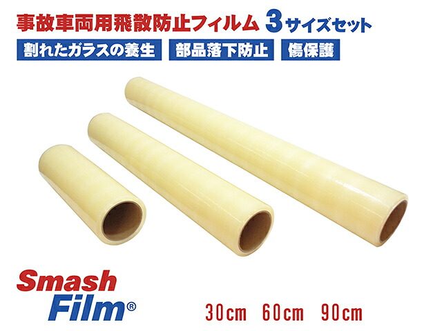 スマッシュフィルム 3サイズ 3本 セット 90cm 60cm 30cm 30M 車両用 保護フィルム 養生フィルム 車 自動車 バンパー ボディ サイドミラー 傷 落下物 防止 固定 ガラスの養生 レッカー用品 レッカー道具 ロードサービス用品 事故車 ガラス飛散防止 フィルム