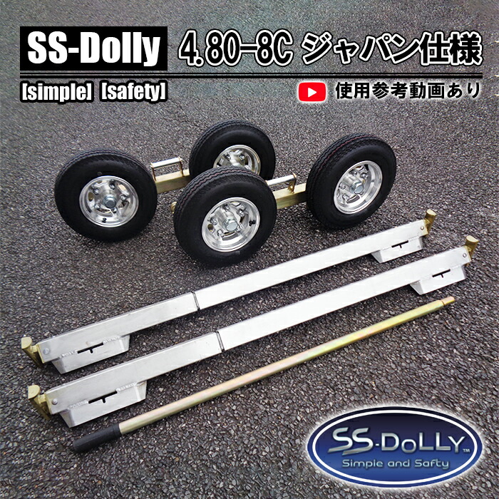 SSドーリー 4.80-8C ジャパン仕様 普通車 軽自動車 乗用車 故障車 搬送 ドーリー 車両移動 レッカー車 レッカー用品 ロードサービス レッカードーリー 新品未使用品