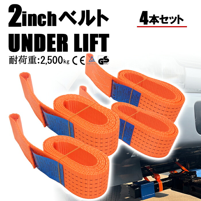 【7月26日までポイントUP】2インチ アンダーリフト用 固定 固縛 タイダウン ベルト ストラップ 4本セット レッカー車 小型 中型 トラック 搬送 レッカー用品 ロードサービス用品 送料無料｜車とバイクの整備用工具 PeroTools