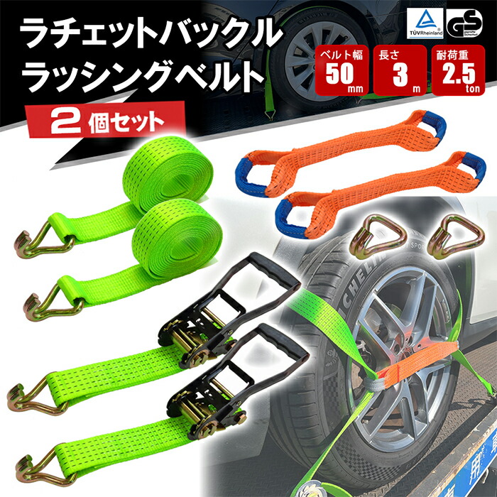 【4月10日までポイントUP】ラチェットバックル式 ラッシングベルト J型フック 2個セット タイヤ固縛 2.5トン ワイドハンドルタイプ タイヤ固縛 タイヤ 車 トラック 固定 締め付け 荷締め ベルト 結束 輸送工具 運送用品 工具