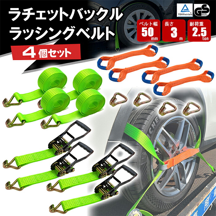 【4月17日までポイントUP】ラチェットバックル式 ラッシングベルト J型フック 4個セット タイヤ固縛 2.5トン 幅広ハンドルタイプ タイヤ固縛 タイヤ 車 トラック 固定 締め付け 荷締め ベルト 結束 輸送工具 運送用品 工具