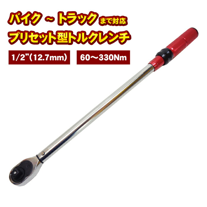 1/2\"（12.7粍） トルクレンチ プリセット型 大型印字機 60-330NM 働きかけるうつり変わり 貨物自動車 四輪車 自動自転車 車輪中毒者 締め付け タイア取り替えっこ スタッドレス取り替えっこ 手道具 とり備える値鍵を掛ける規則体系 捉え所のない入れもの 日本語取説付 貨物輸送無料"