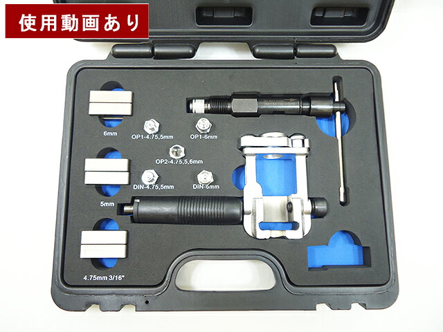 ブレーキパイプフレアリングツールセット パイプ加工 フレア加工 ダブルフレア加工 コンベックス加工 国産車 外車 輸入車 欧州車対応 【60日安心保証付】