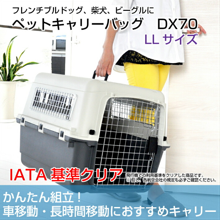 楽天市場 マラソン期間エントリーでp5倍 ペットキャリーバッグ Dx70 Ll 中型犬 送料無料 犬 ペット キャリー キャリーケース コンテナ クレート ハードキャリー プチリュバン