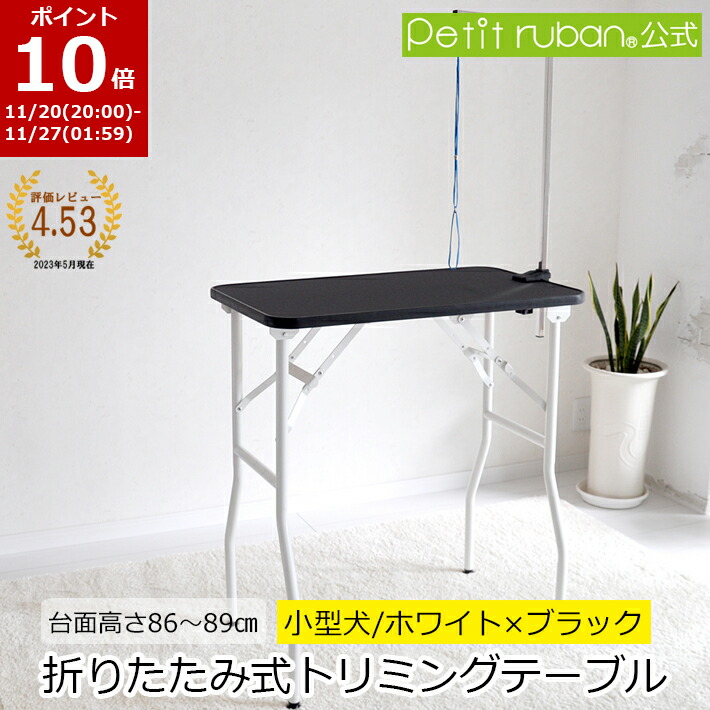 楽天市場】【BLACKFRIDAYポイント5倍】トリミングテーブル 6段階調節式
