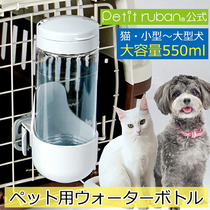 楽天市場】【スパセ10%OFF＋4日限定10%OFFクーポン有】ペット用ウォーターボトル550ml 大容量 ペット用給水ボトル 水飲みボトル 給水器 ケージ取り付け  ペットキャリー取り付け ペットケージ クレート サークル 犬猫用 犬用 猫用 : プチリュバン