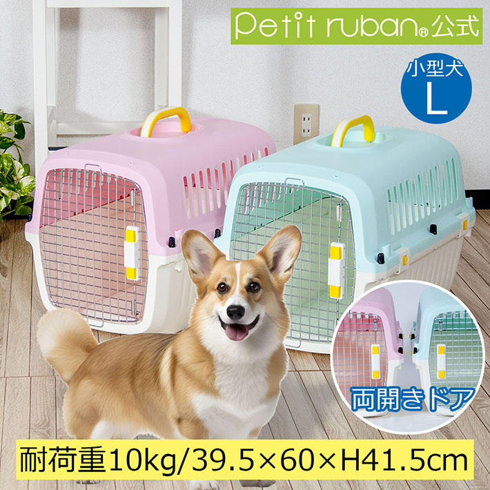 【おすすめ】ペットキャリーCF60 L すのこ 両開きドア ブルー ピンク 超小型犬 小型犬 ネコ 犬 ペット キャリー コンテナ クレート ハードキャリー ペットクレート クレートハウス ペットケンネルペットケンネル