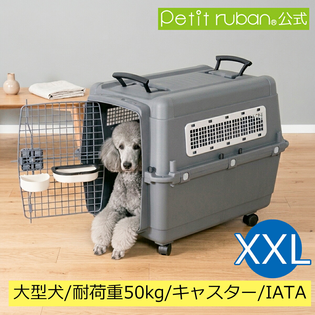 【おすすめ】ペットキャリーPR100 XXL キャスター付き 大型犬 超大型犬 犬 ペット キャリー キャリーケース コンテナ クレート ハードキャリー ペットクレート ペットケンネル IATA基準｜プチリュバン