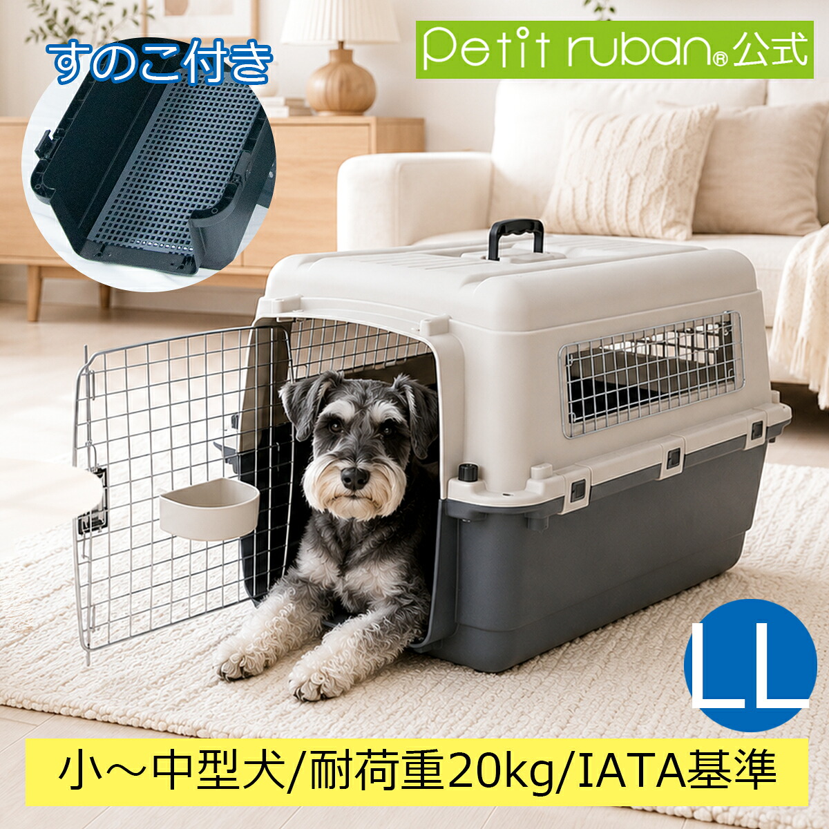 【マラソン期間全品ポイントUP】ペットキャリーDX70 LL すのこ付き 中型犬 犬 ペット キャリー ペットキャリーケース コンテナ クレート ハードキャリー ペットクレート ペットケンネル IATA基準｜プチリュバン
