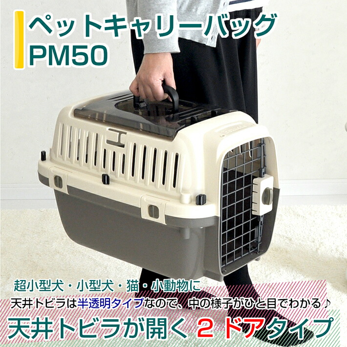 ペットキャリーバッグPM50M小型犬送料無料犬猫ペットキャリーキャリーケースコンテナクレートハードキャリー